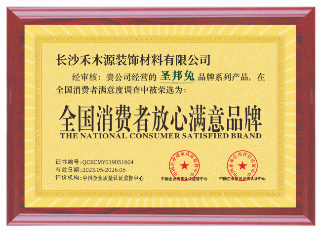 全国消费者放心满意品牌
